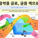 가람작은도서관 | [길위의인문학] 음악을 글로, 글을 책으로 - 음악을 활용한 에세이 쓰기