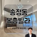 House Dream공인중개사사무소 | 송정동복층빌라 방6개/실내면적 65평을 사용하는 대형평수의 빌라