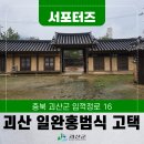 일완 홍범식 고택 이미지