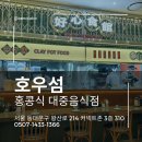 대중가스 양진ENG | 삼천리가 만든 홍콩 대중식당 호우섬... 오징어쯔란튀김 맛집이네!
