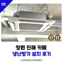 카페시스템 | 창원 진해 냉난방기 설치 카페 시스템에어컨 시공 후기