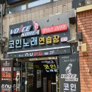 보이스코리아코인노래연습장 이미지