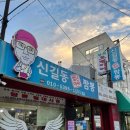 신길동매운짬뽕 이미지