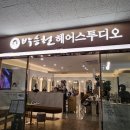 (주)이마트 연수점 | [연수] 박승철헤어스투디오 연수이마트점 SC컬 매직셋팅 잘하는 곳