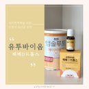 아기 면역력을 위한 신생아 유산균 | ❝ 유투바이옴 베베 D 드롭스 ❞ 후기