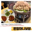 원할머니보쌈족발&박가부대 독산점 | 반반실비&amp;보쌈김치 보 원할머니보쌈족발 청주운천점 내돈내산 후기
