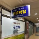 진리떡집