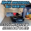 배트맨모터스 | BMW 3시리즈 할인, 프로모션 최대금액은 얼마일까요! (320i M스포츠 패키지 블랙 출고후기)