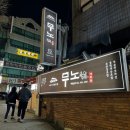 무노 다찌집 이미지