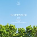 솔올파크 | [공지] / 2026 [강원도 강릉 동해 워크샵 비스포크 세션] Private Yoga : 프라이빗 명상 요가 / 기업...