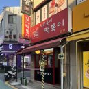 11500-6-42-09 | [서울 광진구] 아차산역 떡볶이 맛집 황순애신토불이떡볶이 후기 | 한지민 떡볶이