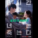 영화 6시간 후 너는 죽는다 출연진과 줄거리 및 관람 후기 소개합니다.