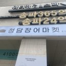 최강 풍천장어 이미지