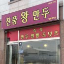 만두왕 | 당진 맛집 :) 진품 왕 만두 내돈내산 후기