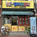 별미찬분식