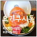 포항시남구34 | 포항 효자동 요기쿠시동, 놀라운토요일에도 나온 효자동 연어덮밥집