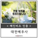 대전예우사 네이버블로그