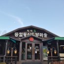 통일동산두부마을 | 파주 두부맛집 통일동산두부마을 내돈내산 식사 솔직 후기