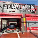 컴인워시 | 기스 걱정 없는 김해자동세차 후기 컴인워시 김해점 노터치 세차 솔직 리뷰