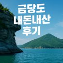 나무행정사무소 | 국내 섬 여행 완도 가볼만한곳 금당도 트레킹.요트투어 후기 가수 거미 고향, 푹 쉬면 다행이야 촬영지