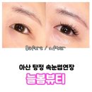 늘봄 | 아산속눈썹 연장 추천 자연스럽게 예뻐지는 탕정 늘봄뷰티 후기