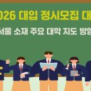 [서울교육청] 2026 정시 진학지도 설명회 (교사용) 이미지