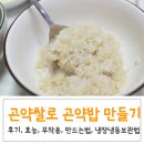 (주)글로델 | 곤약쌀 곤약밥 만들기! 다이어트와 부작용 후기와 냉동&냉장 소분 보관법