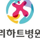 리하트병원 이미지