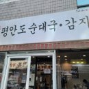 평안도 순대국 감자탕 이미지