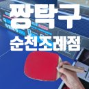 신월큰길 | 🏓 순천 무인탁구장 &#39;짱탁구 순천조례점&#39; 다녀온 후기