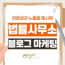 가온법률사무소 | 법률사무소 블로그 마케팅 대행 전문성과 노출을 동시에 잡는 방법