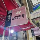 서문지구대 | 대구 서문시장 먹거리 서문 삼각만두 + 위치