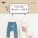 엄마&아기옷 만들기 이미지
