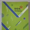 시대한우리 | 초등 한우리 논술 수업 솔직 후기