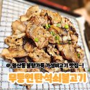 월산동맛집 불향가득한 고기가 땡긴다면 무등연탄석쇠 불고기 내돈내살솔직후기!