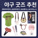 2024 소장욕구 뿜뿜! 인기 야구 굿즈 추천 3편- 롯데 자이언츠, 삼성라이온즈, SSG랜더스, NC다이노스