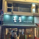 서울 성수 매운찜갈비 맛집 등불 내돈내산 웨이팅 후기