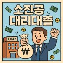대리 | 막막했던 자금 고민, 소진공 대리대출 후기 | 상담부터 실행까지