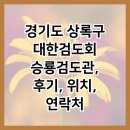 경기도 상록구 대한검도회 승룡검도관, 후기, 위치, 연락처