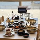 오이도 맛집 탐방! 연평도꽃게탕보리밥 오이도 거북섬점 후기 🦀🌊