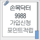 9988병원 | 손목닥터9988 가입 신청 및 서울페이 포인트 사용법