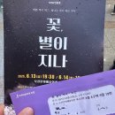 (공연) 연극 <꽃, 별이지나> | 연극 꽃, 별이지나 관람후기 (스포주의)