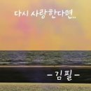 김필~~~~~~~~~~~~~다시 사랑 한다면 이미지