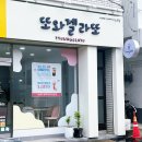 다음또와2 | 울진영덕 유일의 수제 젤라또 맛집 또와젤라또