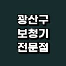 비아동행정복지센터 (옥내1) | 광주 광산구 보청기 추천 정보 전문점 잘하는곳 후기 보조금 밧데리 수리 종류 노인보청기 가격