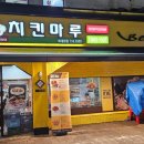 치킨마루 하대원점 이미지