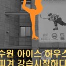 아이스하우스 아이스링크