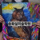 송화실미술학원