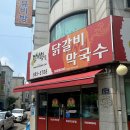 닭이봉닭갈비막국수 - 남동구 | 닭이봉닭갈비막국수