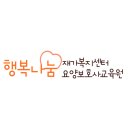 나눔요양보호사교육원 이미지